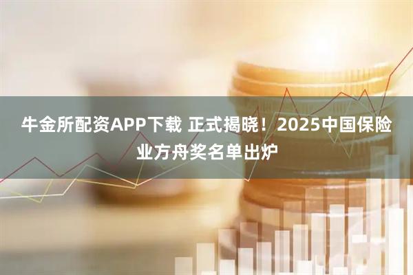 牛金所配资APP下载 正式揭晓！2025中国保险业方舟奖名单出炉